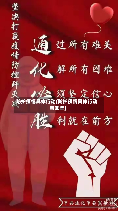 防护疫情具体行动(防护疫情具体行动有哪些)