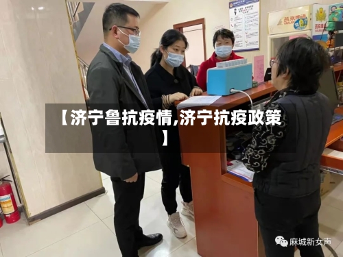 【济宁鲁抗疫情,济宁抗疫政策】-第2张图片