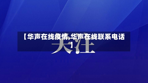 【华声在线疫情,华声在线联系电话】