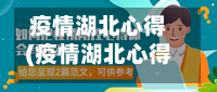 疫情湖北心得(疫情湖北心得体会)