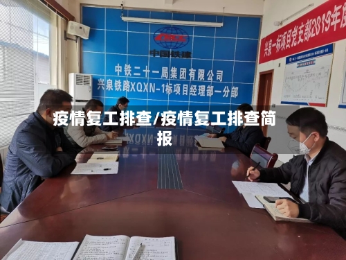 疫情复工排查/疫情复工排查简报-第2张图片