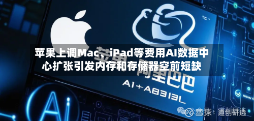 苹果上调Mac、iPad等费用AI数据中心扩张引发内存和存储器空前短缺-第2张图片