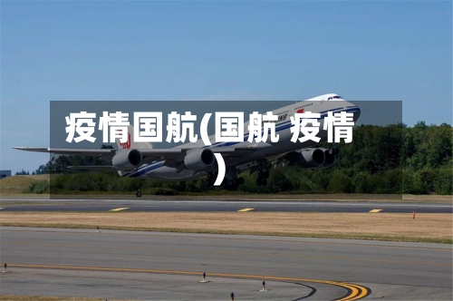 疫情国航(国航 疫情)-第3张图片