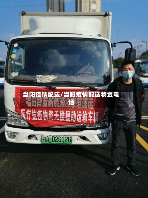 当阳疫情配送/当阳疫情配送物资电话