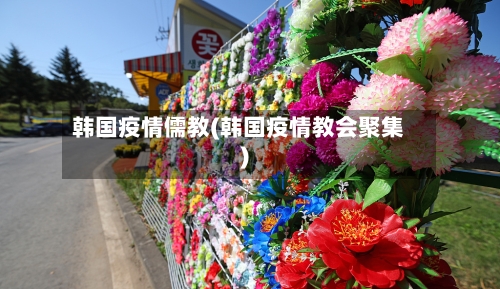 韩国疫情儒教(韩国疫情教会聚集)-第2张图片