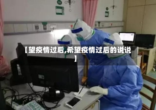 【望疫情过后,希望疫情过后的说说】-第3张图片