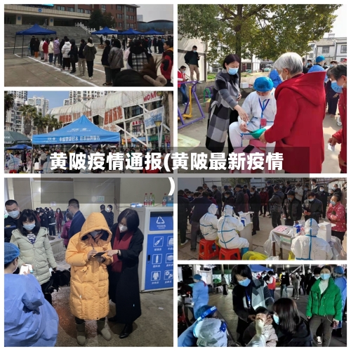 黄陂疫情通报(黄陂最新疫情)