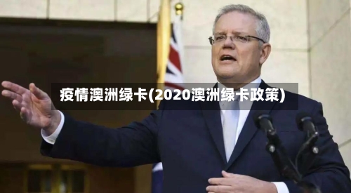 疫情澳洲绿卡(2020澳洲绿卡政策)-第3张图片