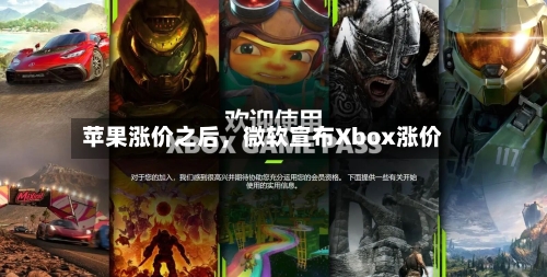 苹果涨价之后，微软宣布Xbox涨价