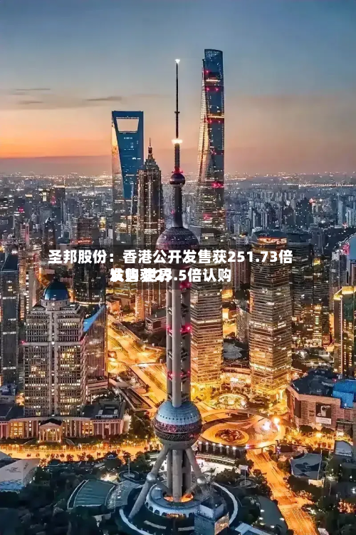 圣邦股份：香港公开发售获251.73倍认购 世界发售获23.5倍认购