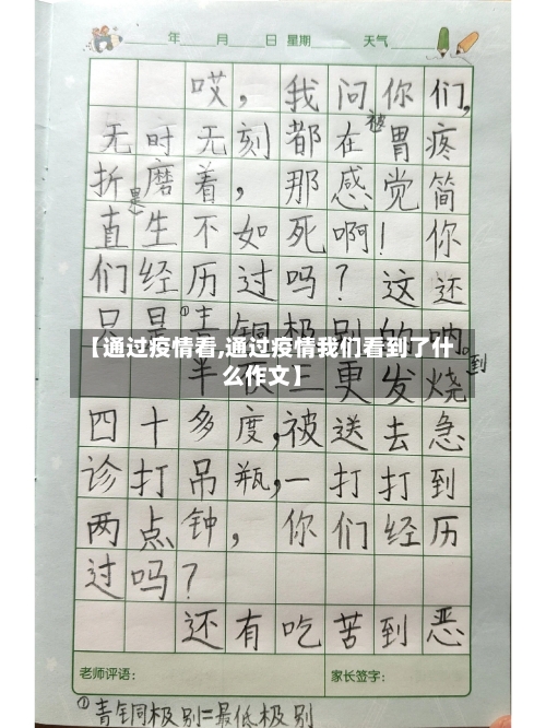 【通过疫情看,通过疫情我们看到了什么作文】
