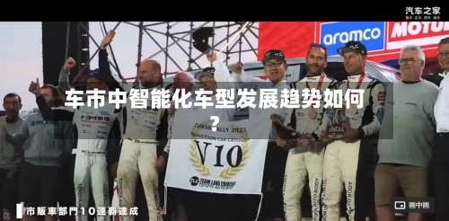 车市中智能化车型发展趋势如何？