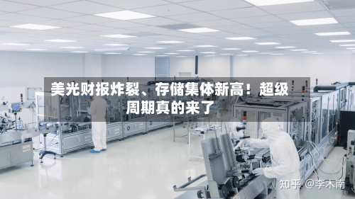 美光财报炸裂、存储集体新高！超级周期真的来了-第2张图片