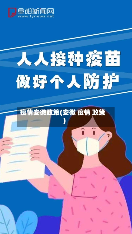 疫情安徽政策(安徽 疫情 政策)-第2张图片