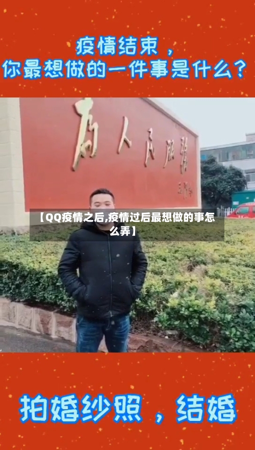 【QQ疫情之后,疫情过后最想做的事怎么弄】-第2张图片