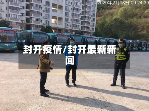 封开疫情/封开最新新闻-第2张图片