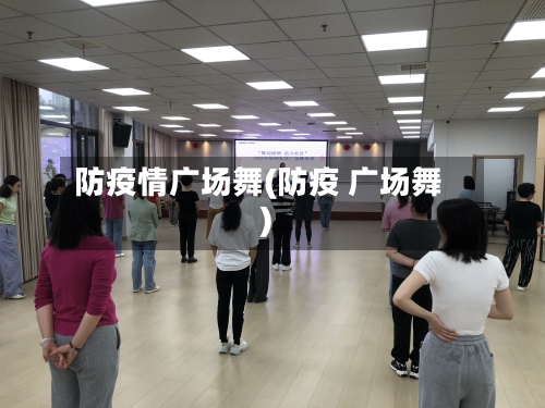 防疫情广场舞(防疫 广场舞)-第3张图片