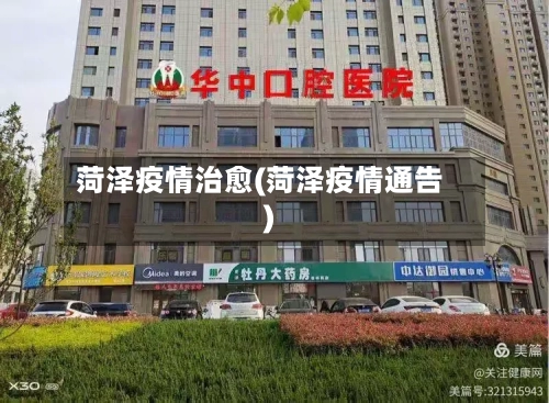 菏泽疫情治愈(菏泽疫情通告)