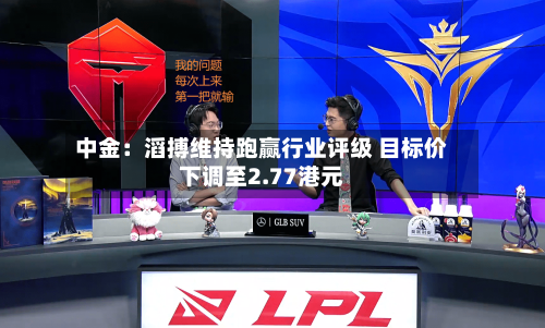 中金：滔搏维持跑赢行业评级 目标价下调至2.77港元