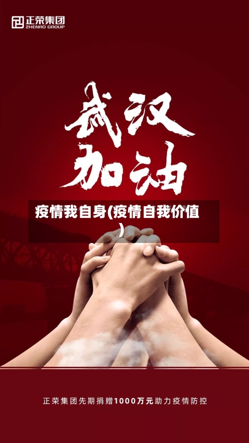 疫情我自身(疫情自我价值)