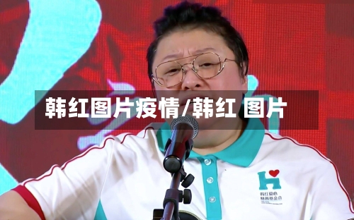 韩红图片疫情/韩红 图片-第2张图片