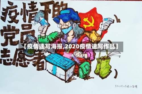 【疫情速写海报,2020疫情速写作品】-第2张图片