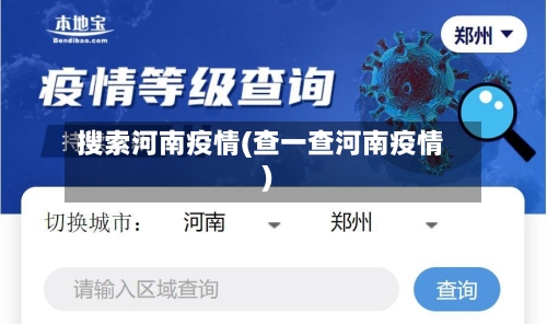 搜索河南疫情(查一查河南疫情)
