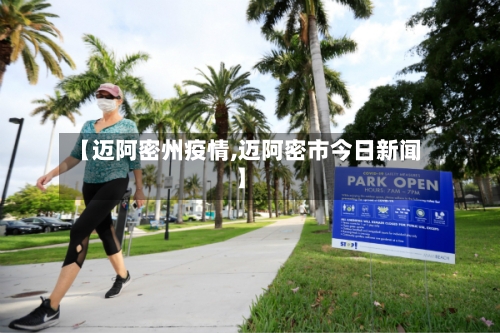 【迈阿密州疫情,迈阿密市今日新闻】-第3张图片