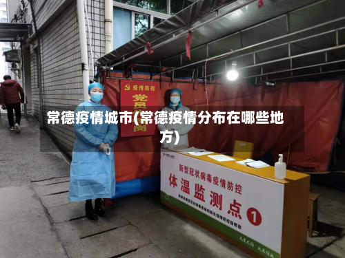 常德疫情城市(常德疫情分布在哪些地方)-第2张图片