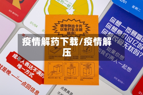 疫情解药下载/疫情解压-第3张图片