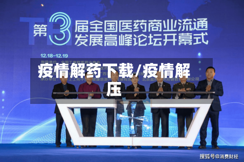 疫情解药下载/疫情解压-第2张图片