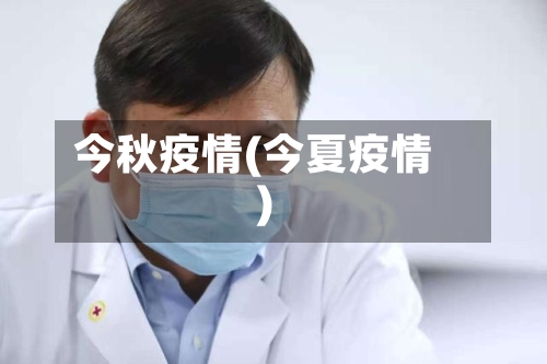 今秋疫情(今夏疫情)