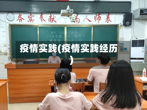 疫情实践(疫情实践经历)