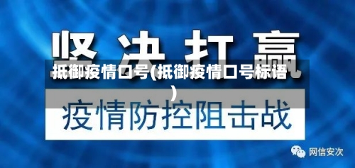 抵御疫情口号(抵御疫情口号标语)-第2张图片