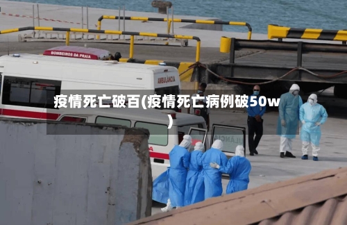 疫情死亡破百(疫情死亡病例破50w)-第2张图片