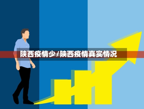 陕西疫情少/陕西疫情真实情况-第2张图片
