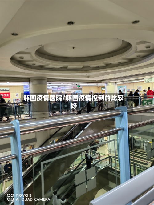 韩国疫情医院/韩国疫情控制的比较好