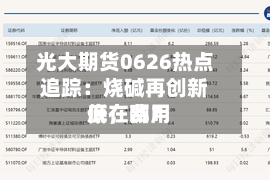 光大期货0626热点追踪：烧碱再创新低，费用底在哪？-第2张图片