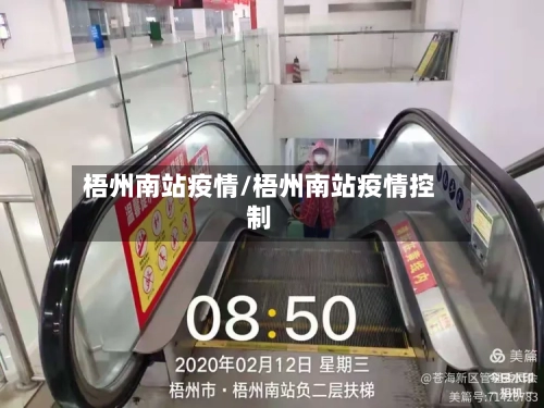梧州南站疫情/梧州南站疫情控制-第3张图片