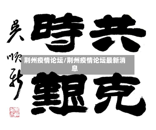 荆州疫情论坛/荆州疫情论坛最新消息-第2张图片