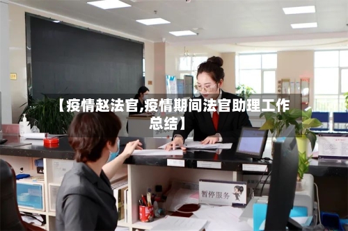 【疫情赵法官,疫情期间法官助理工作总结】