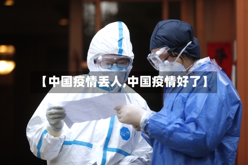 【中国疫情丢人,中国疫情好了】-第2张图片