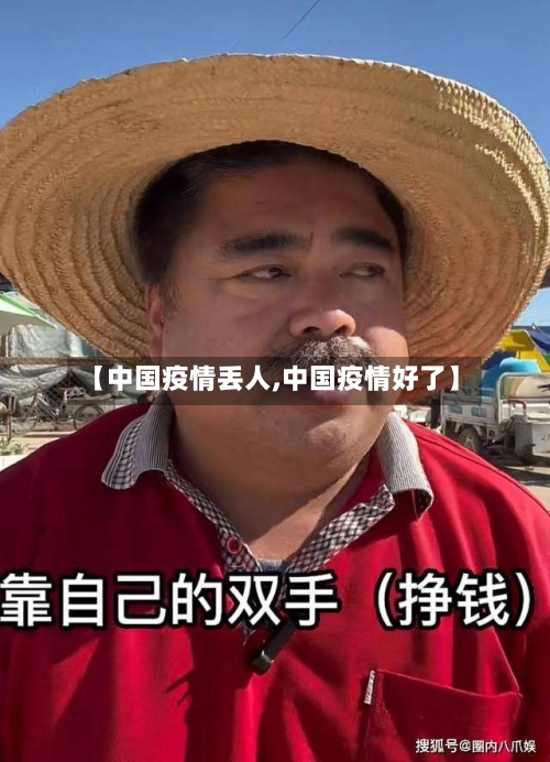 【中国疫情丢人,中国疫情好了】