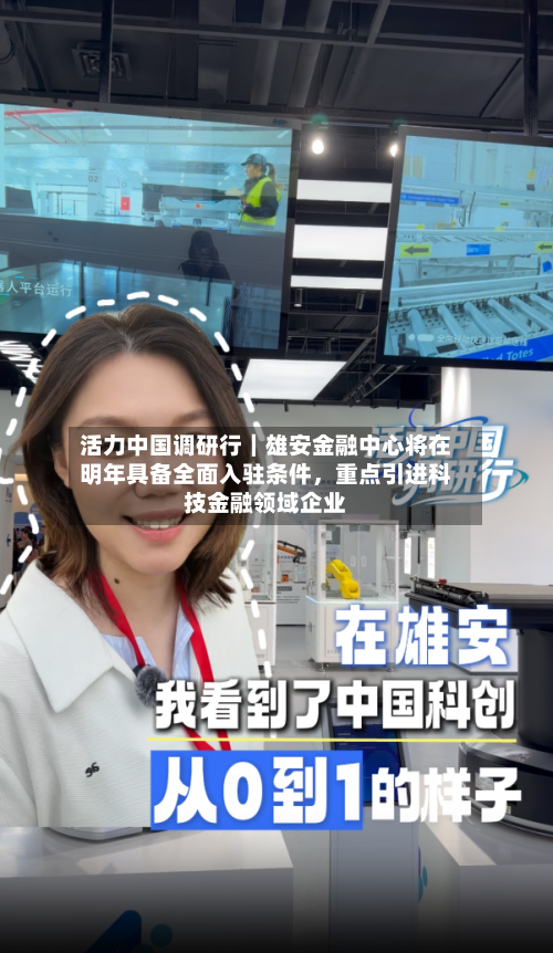 活力中国调研行｜雄安金融中心将在明年具备全面入驻条件	，重点引进科技金融领域企业-第3张图片