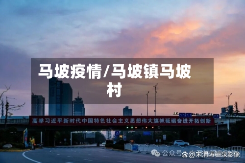 马坡疫情/马坡镇马坡村