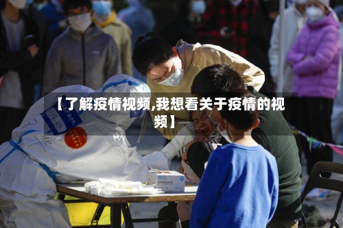 【了解疫情视频,我想看关于疫情的视频】-第2张图片