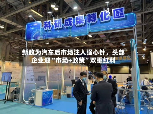 新政为汽车后市场注入强心针，头部企业迎“市场+政策”双重红利
