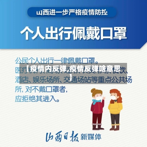 【疫情内反弹,疫情反弹啥意思】-第2张图片