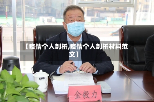 【疫情个人剖析,疫情个人剖析材料范文】