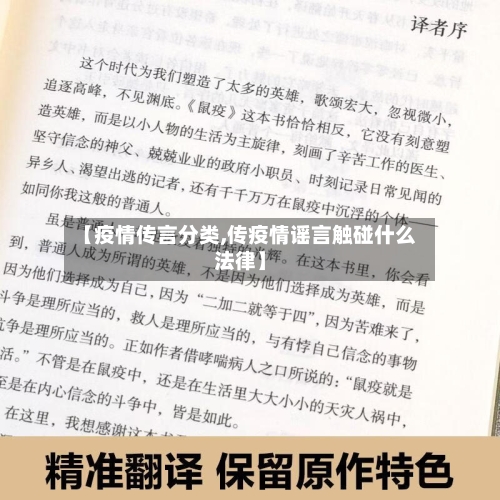 【疫情传言分类,传疫情谣言触碰什么法律】